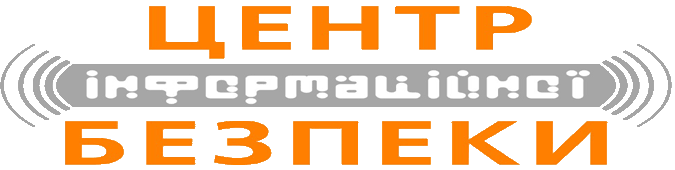 Центр інформаційної безпеки