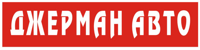 Джерман Авто