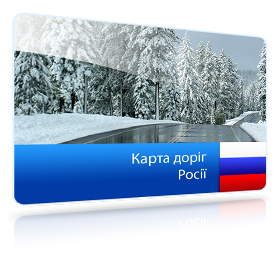 Карта автошляхів Росії